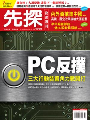 先探週刊 1790期 精華版