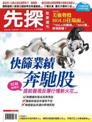 先探投資週刊1792期