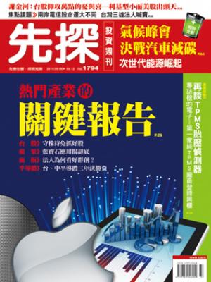 先探週刊 1794期 精華版