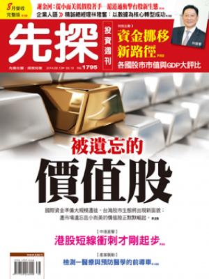 先探週刊 1795期 精華版