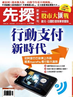 先探投資週刊1796期