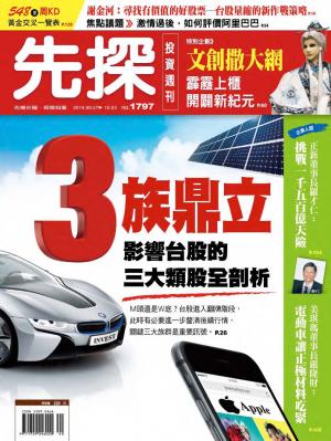 先探投資週刊1797期