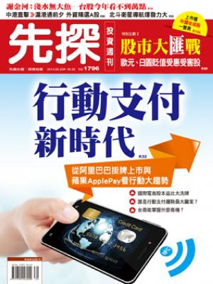 先探週刊 1796期 精華版