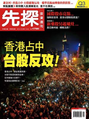先探投資週刊1798期