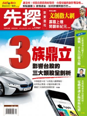 先探週刊 1797期 精華版