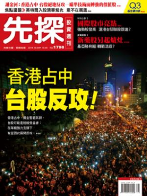 先探週刊 1798期 精華版