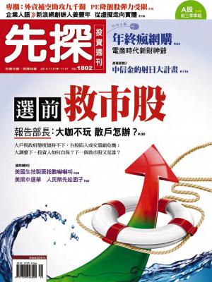 先探投資週刊1802期