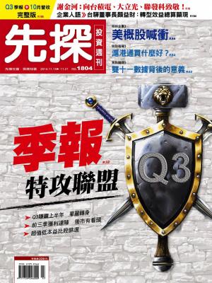 先探投資週刊1804期