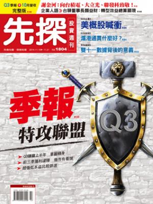先探投資週刊1804期