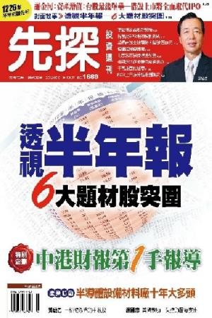 先探投資週刊1689期(PDF)