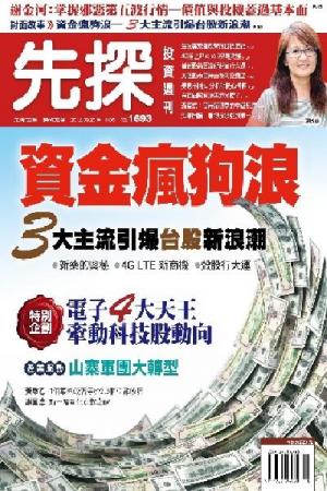 先探投資週刊1693期(PDF)