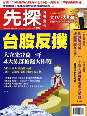 先探投資週刊1703期(PDF)