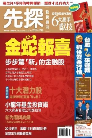 先探投資週刊1712+1713期(PDF)