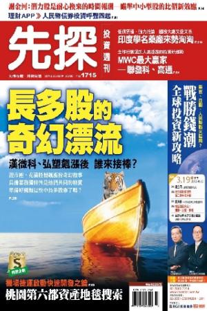 先探投資週刊1715期(PDF)