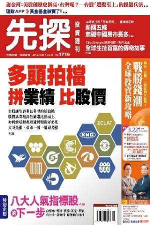 先探投資週刊1716期(PDF)