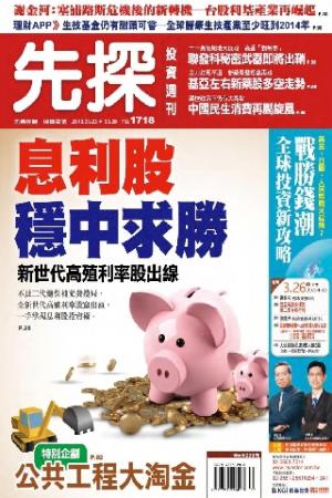 先探投資週刊1718期(PDF)