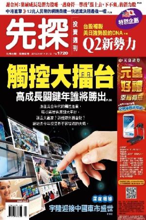 先探投資週刊1720期(PDF)
