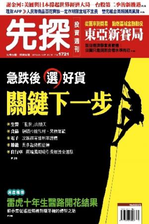 先探投資週刊1721期(PDF)