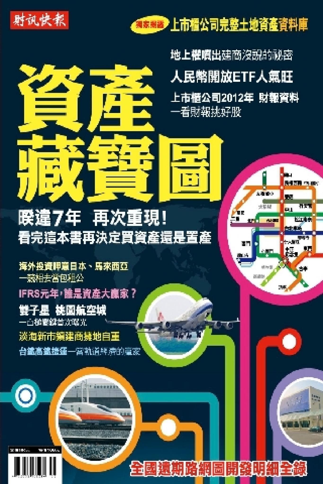 財訊快報第201302期【資產藏寶圖】(PDF)