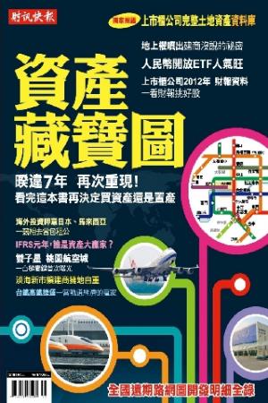 財訊快報第201302期【資產藏寶圖】(PDF)