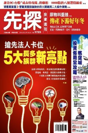 先探投資週刊1723期(PDF)