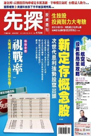 先探投資週刊1724期(PDF)
