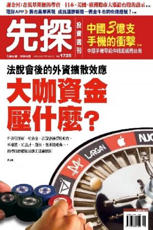 先探投資週刊1725期(PDF)