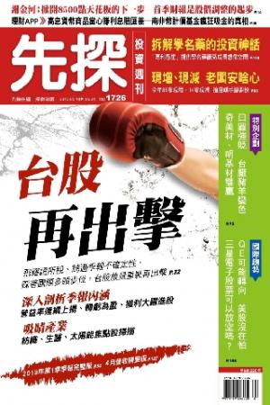 先探投資週刊1726期(PDF)