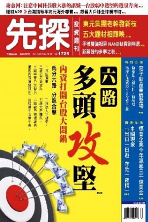 先探投資週刊1728期(PDF)