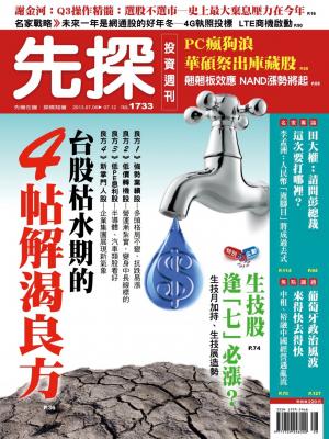 先探投資週刊1733期(PDF)