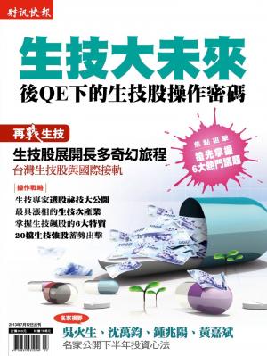 財訊快報第201303期【生技大未來】(PDF)
