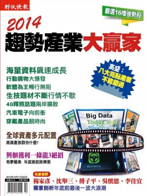 財訊快報第2013.04期【2014趨勢產業大贏家】(PDF)