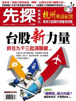 先探投資週刊1784期(PDF)