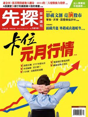 先探投資週刊1810期