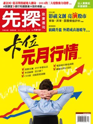 先探投資週刊1810期