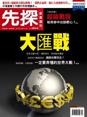 先探投資週刊1814期