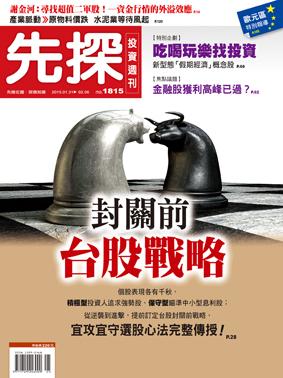 先探週刊 1815期