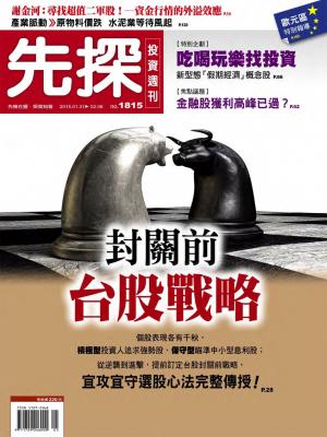 先探投資週刊1815期