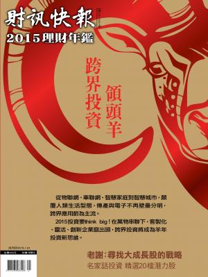 財訊快報理財年鑑第201501期【跨界投資領頭羊】