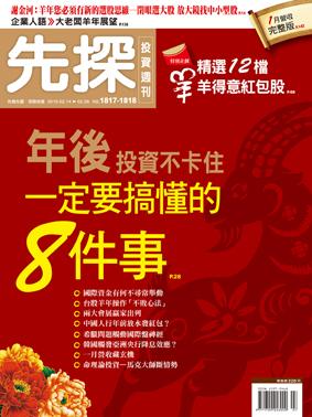 先探週刊 1817+1818期