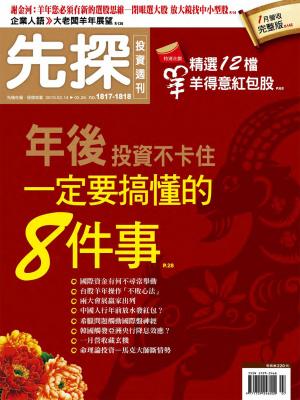 先探投資週刊1817+1818期
