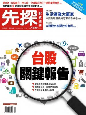 先探投資週刊 1830期