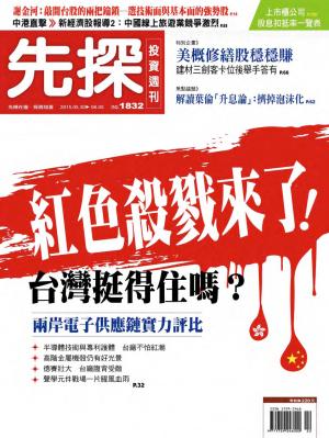 先探投資週刊 1832期