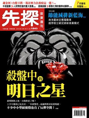 先探投資週刊 1843期