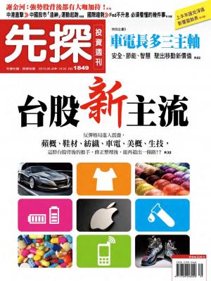 先探投資週刊 1849期