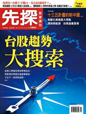 先探投資週刊 1852期