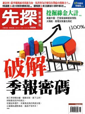 先探投資週刊 1856期