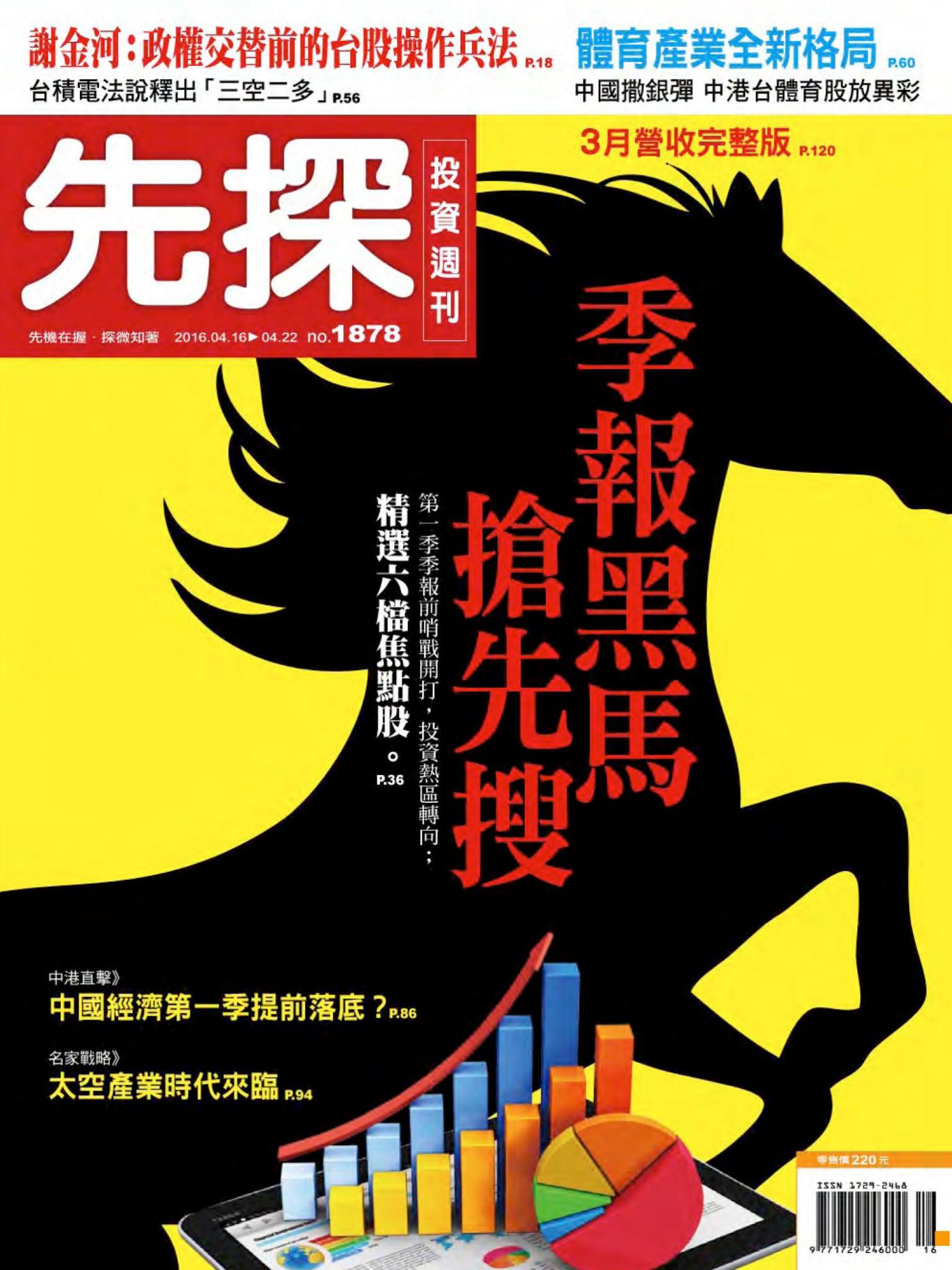 先探投資週刊 1878期