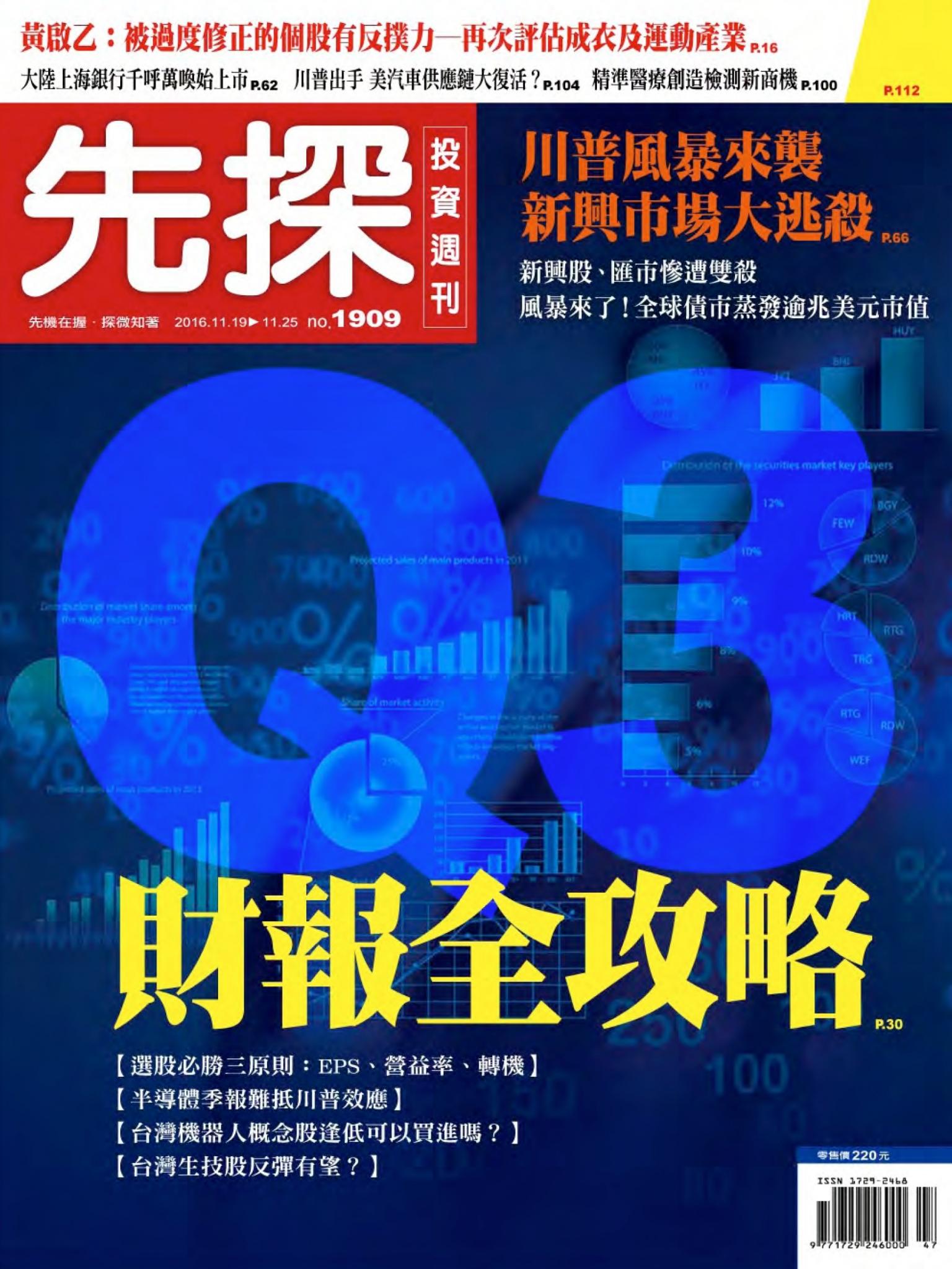 先探投資週刊 1909期