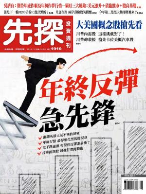 先探投資週刊 1910期